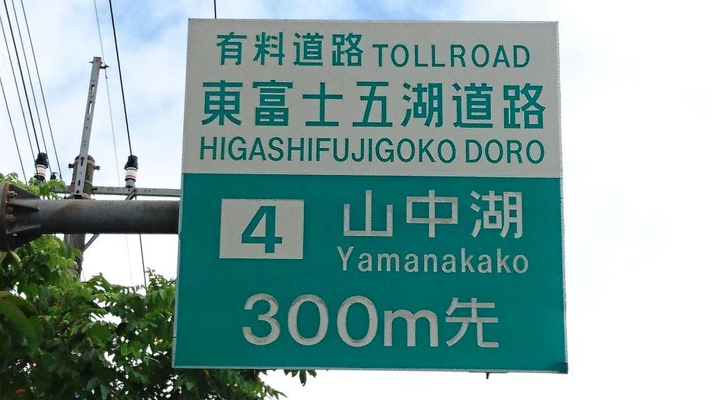 Inn Yamanami Yamanakako Luaran gambar